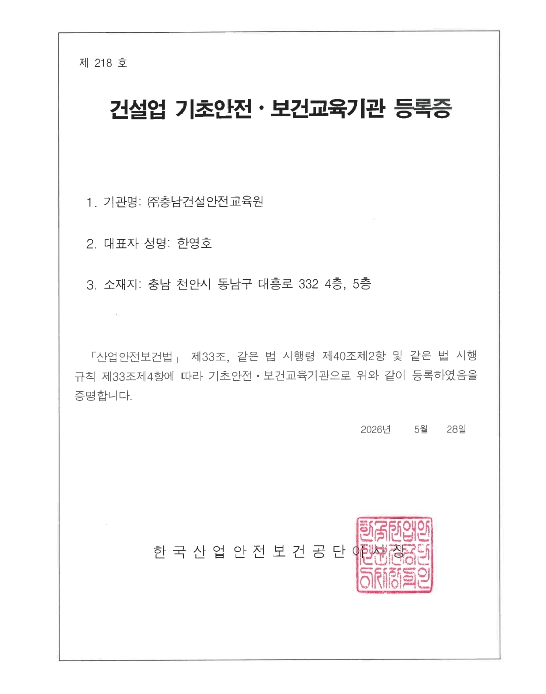 건설업기초안전,보건교육기관 등록증