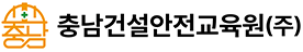 충남건설안전교육원